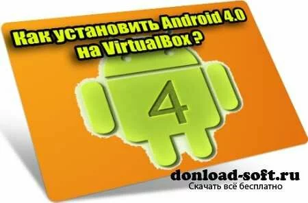 Как установить Android 4.0 на VirtualBox (2012) DVDRip