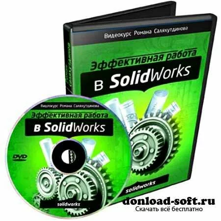 Эффективная Работа в SolidWorks. Видеокурс (2012)