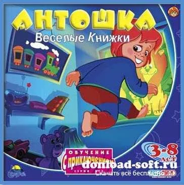 Антошка. Веселые книжки (2003/Rus)