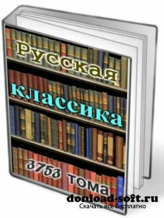 Русская классика (3753 тома)
