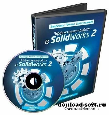 Эффективная Работа в SolidWorks 2. Видеокурс (2012)