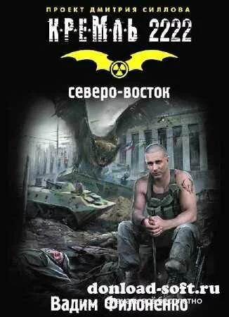 Вадим Филоненко. Кремль 2222. Северо-восток (2013)