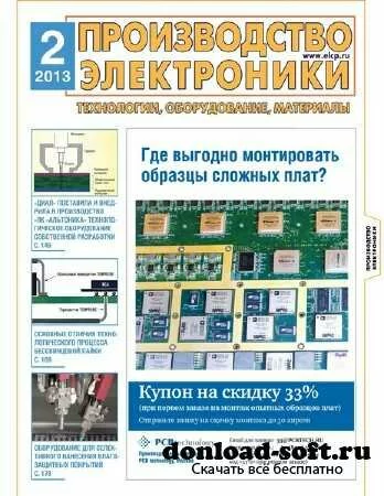 Производство Электроники №2 (февраль 2013)