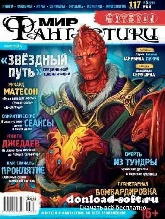 Мир фантастики №5 (май 2013)
