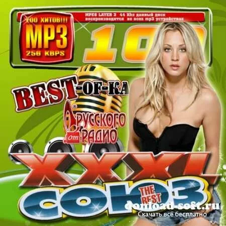 XXXL Союз The Best от Русского радио (2013)