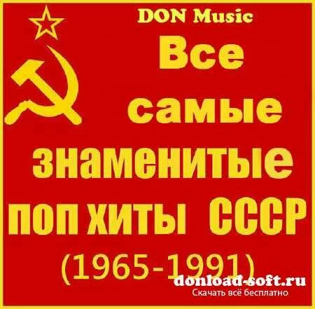 Все самые знаменитые и популярные хиты СССР. 41CD (1965-1991)