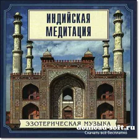 VA - Эзотерическая музыка: Индийская медитация (2001) APE