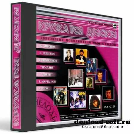 Кружатся диски - Популярные исполнители 70-х - 90-х годов (23 CD) (2013)