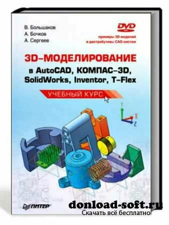 3D-моделирование в AutoCAD, КОМПАС-3D, SolidWorks, Inventor, T-Flex