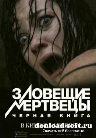 Зловещие мертвецы: Черная книга / Evil Dead (2013/DVDRip/700mb)