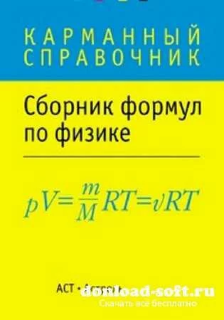 Сборник формул по физике (2013)