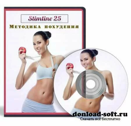 Методика похудения Slimline 25. Мультимедийный курс (2013) 
