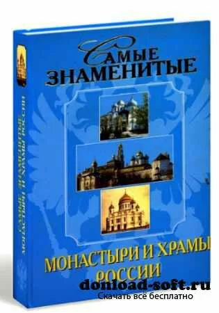 Самые знаменитые монастыри и храмы России