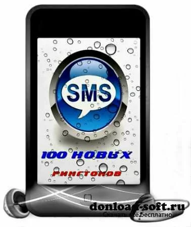 100 новых sms рингтонов (2013)