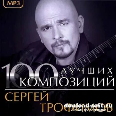 Сергей Трофимов - 100 лучших композиций (2013)
