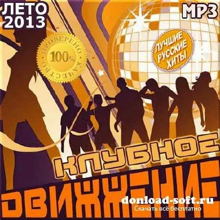 VA - Клубное движение. Русский сборник (2013)