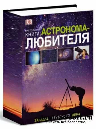 Настольная книга астронома-любителя 