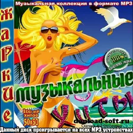 VA - Жаркие музыкальные хиты. Сборник 50/50 (2013)