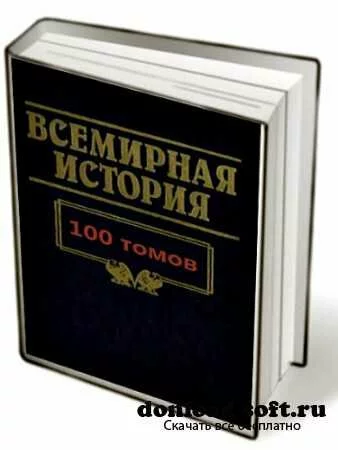 100 книг по Всемирной истории