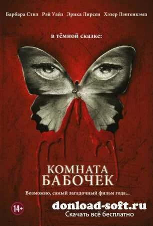 Комната бабочек / The Butterfly Room (2012/DVDRip/700mb)