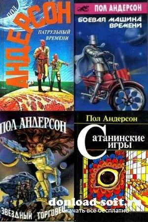 Пол Андерсон - Собрание сочинений (163 книги) FB2