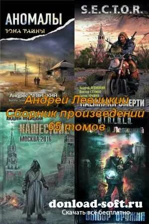 Андрей Левицкий - Сборник произведений (65 томов) FB2