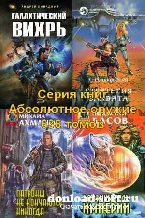Серия книг - Абсолютное оружие (636 томов) FB2