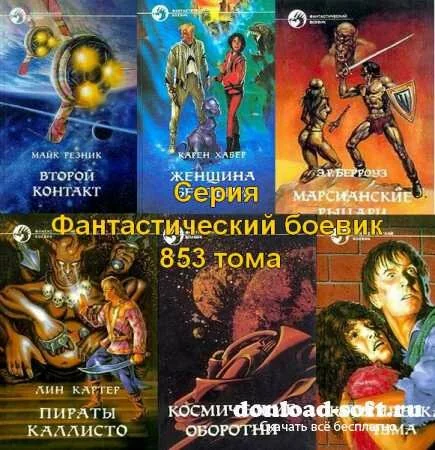 Cерия - Фантастический боевик (853 тома) FB2