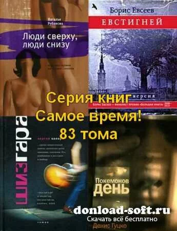 Серия книг - «Самое время!» (83 тома) FB2