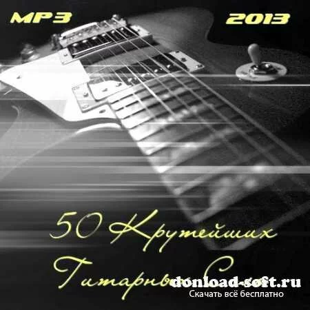 50 Крутейших Гитарных Соло (2013)