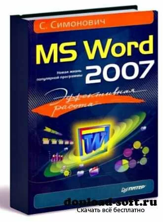 Эффективная работа: MS Word 2007 