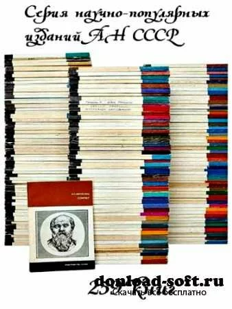 Серия научно-популярных изданий АН СССР в 259 книгах
