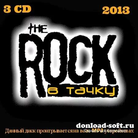 Rock в тачку (3CD) (2013)