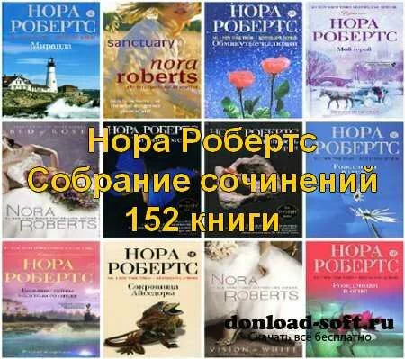 Нора Робертс - Собрание сочинений (152 книги) FB2