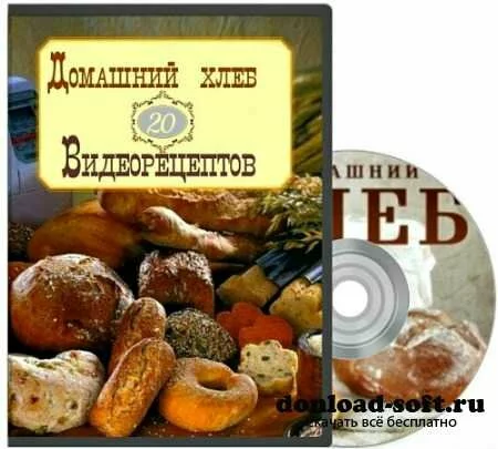 Домашний хлеб - 20 видеорецептов (2013)
