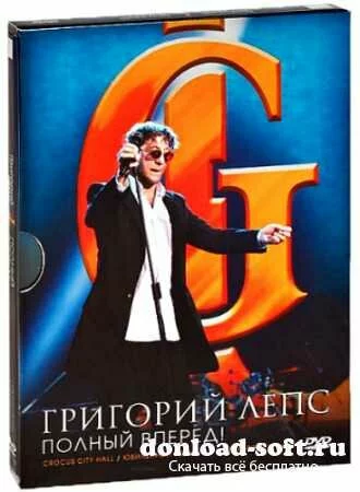 Григорий Лепс - Полный Вперед! (2013) DVD9