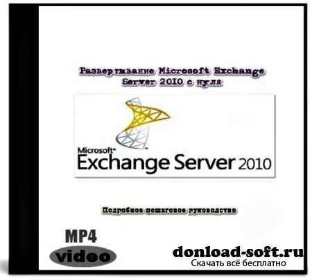 Развертывание Microsoft Exchange Server 2010 с нуля (2013)