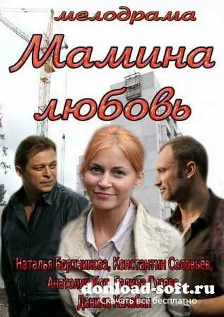 Мамина любовь (2013/SATRip)