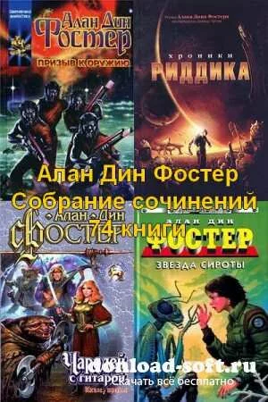 Алан Дин Фостер - Собрание сочинений ( 74 книги) FB2